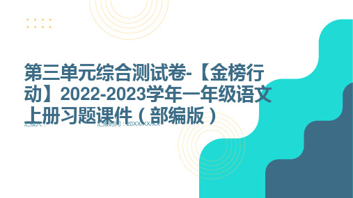 第三单元综合测试卷-【金榜行动】2022-2023学年一年级语文上册习题课件(部编版)