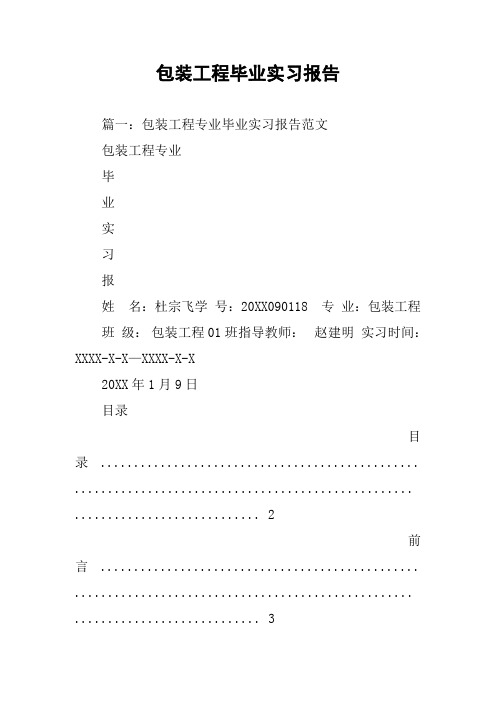 包装工程毕业实习报告