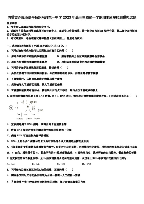 内蒙古赤峰市翁牛特旗乌丹第一中学2023年高三生物第一学期期末质量检测模拟试题含解析