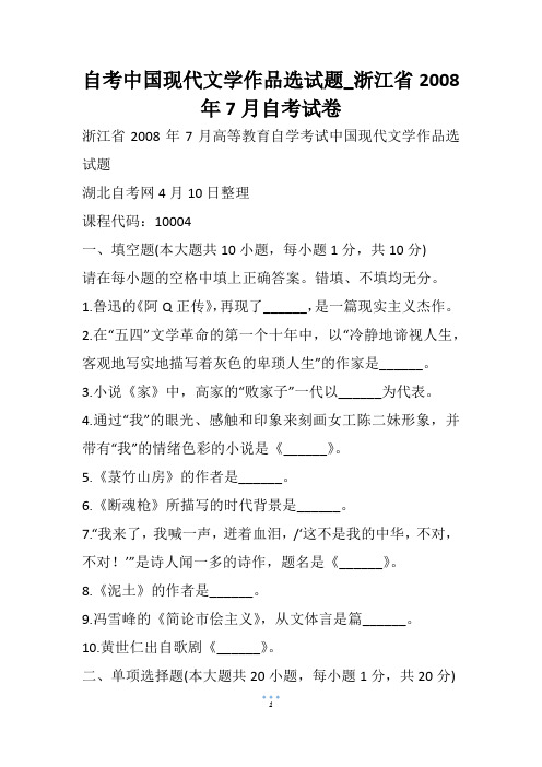 自考中国现代文学作品选试题_浙江省自考试卷_2(1)