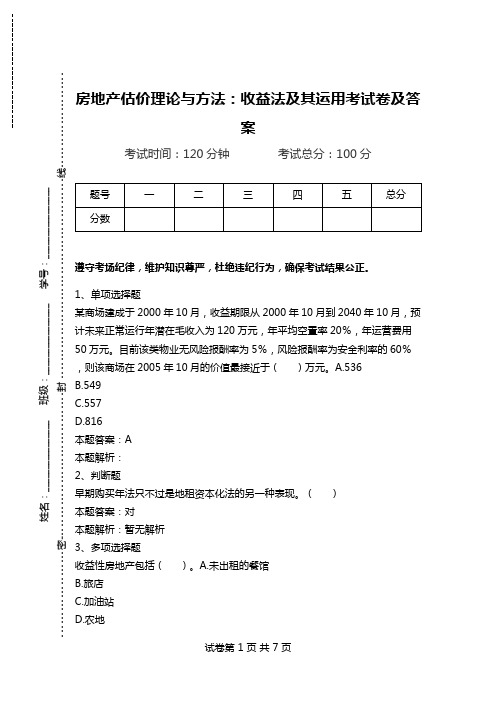 房地产估价理论与方法：收益法及其运用考试卷及答案.doc