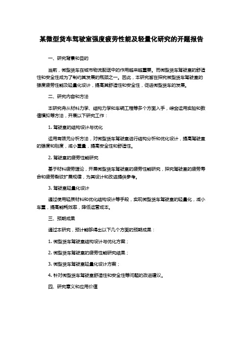 某微型货车驾驶室强度疲劳性能及轻量化研究的开题报告