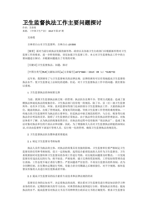 卫生监督执法工作主要问题探讨