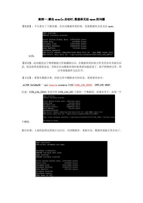 oracle启动无法open解决办法
