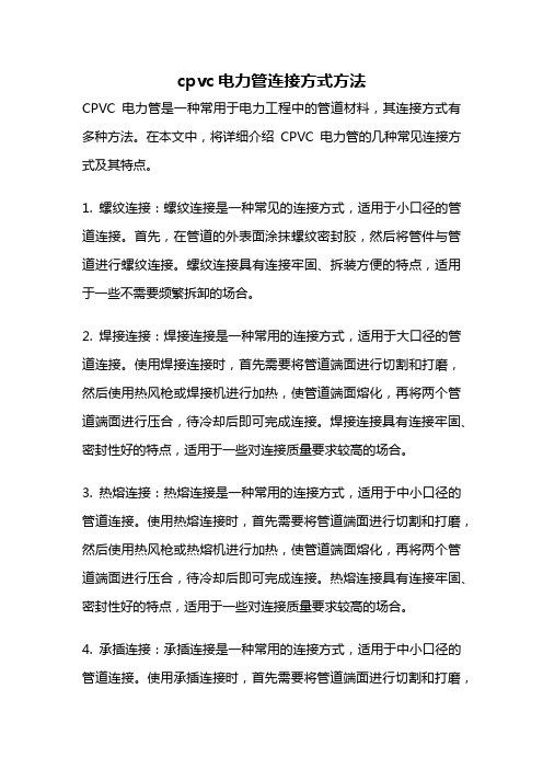 cpvc电力管连接方式方法