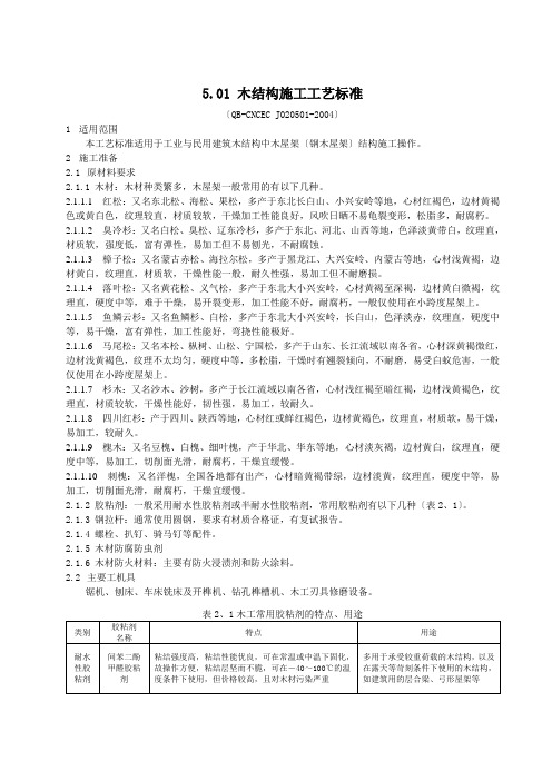 5.01 木结构施工工艺标准