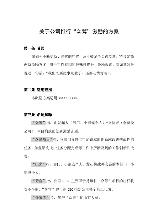 关于公司推行“众筹”激励的方案