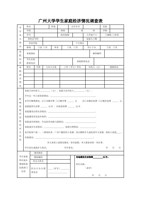 广州大学学生家庭经济情况调查表(2015年版原版)