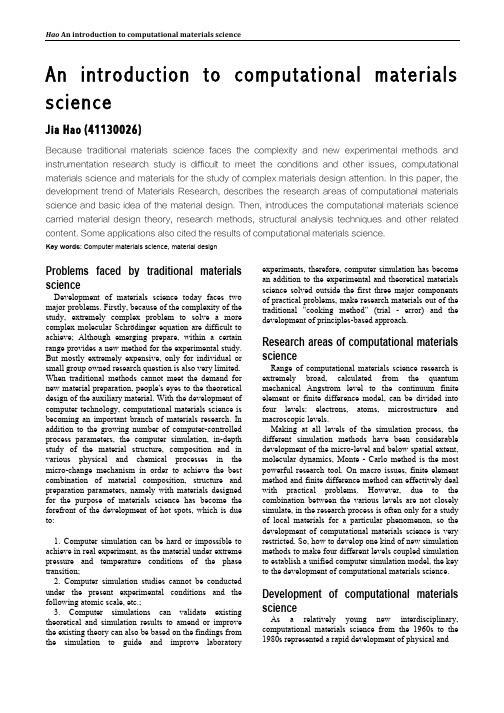 计算材料学简介 An introduction to computational materials science