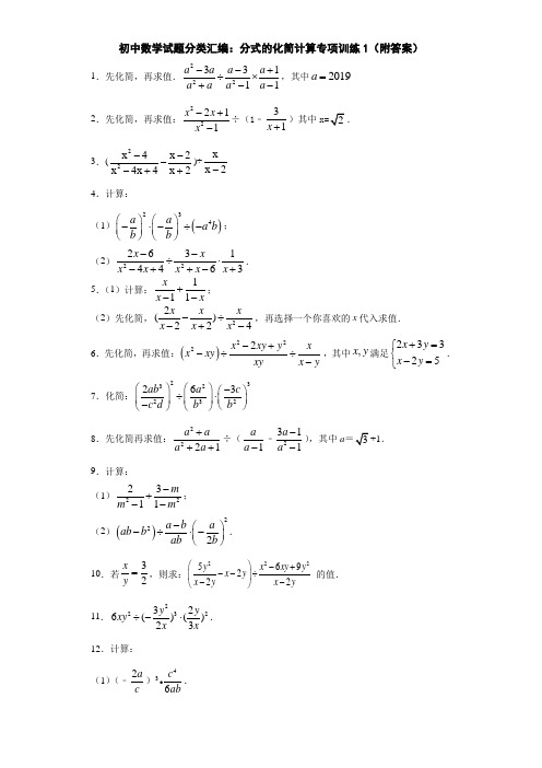 初中数学试题分类汇编：分式的化简计算专项训练1(附答案)