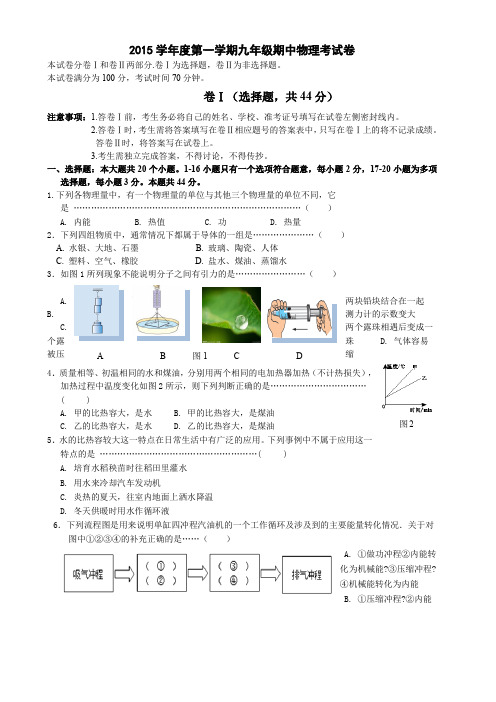 2014-2015学年度第一学期期中考试九年级物理试卷及答案