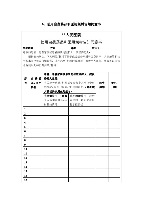 医院医疗知情同意书-使用自费药品和医用耗材告知同意书