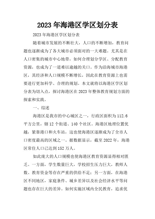 2023年海港区学区划分表