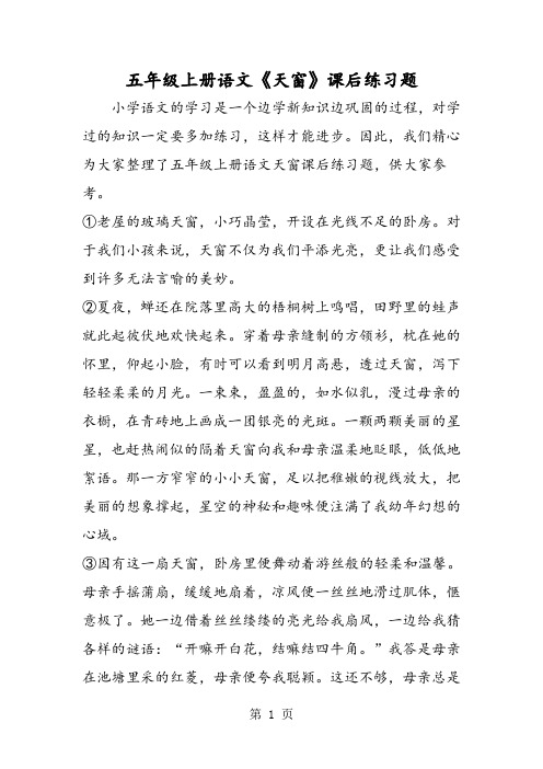 五年级上册语文《天窗》课后练习题-word文档