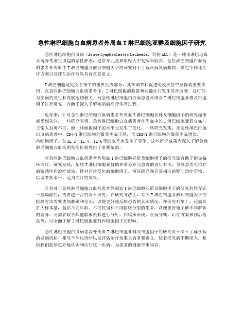 急性淋巴细胞白血病患者外周血T淋巴细胞亚群及细胞因子研究