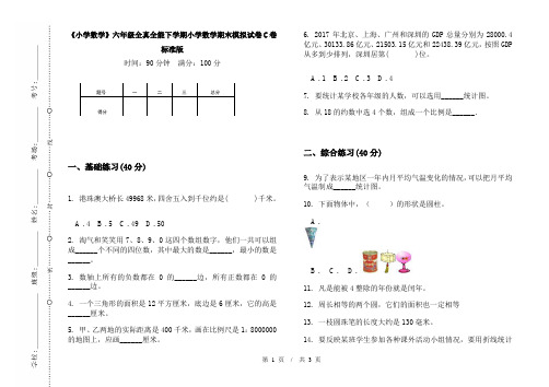 《小学数学》六年级全真全能下学期小学数学期末模拟试卷C卷标准版