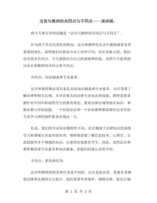 法官与教师的共同点与不同点——演讲稿