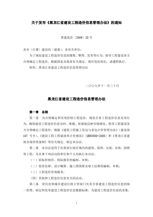 关于发布《黑龙江省建设工程造价信息管理办法》的通知