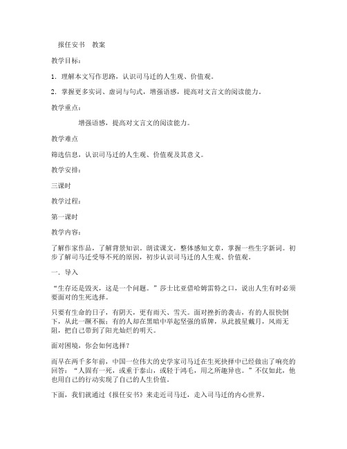 报任安书教案(苏教版高二必修) 教案教学设计