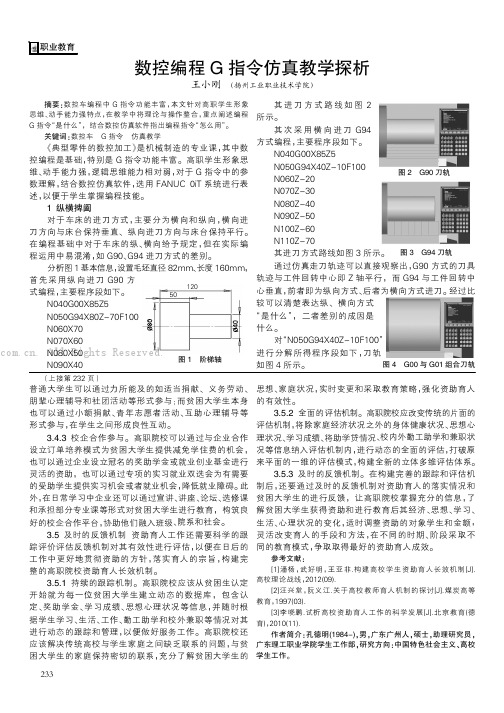 数控编程G指令仿真教学探析