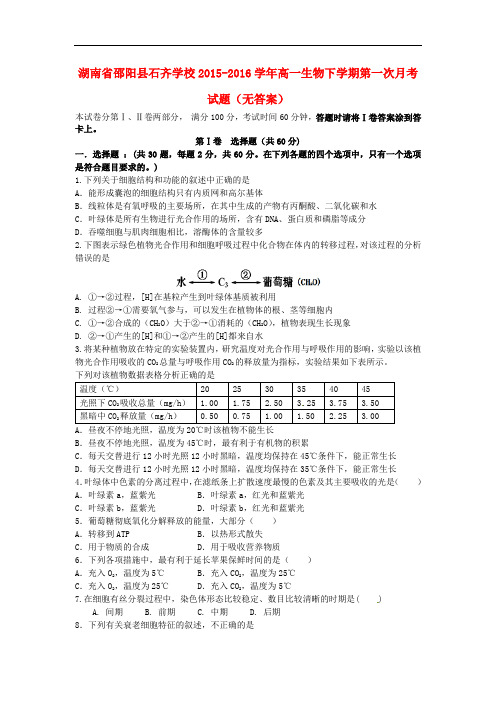 湖南省邵阳县石齐学校高一生物下学期第一次月考试题(