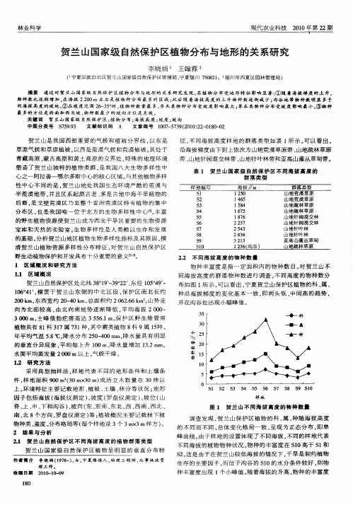 贺兰山国家级自然保护区植物分布与地形的关系研究