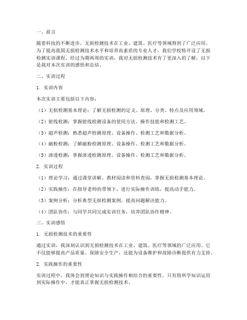 无损检测实训感悟总结报告