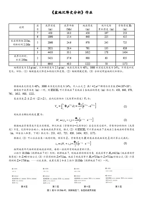 根据地层骨架厚度不变压实模型编制盆地沉降史图