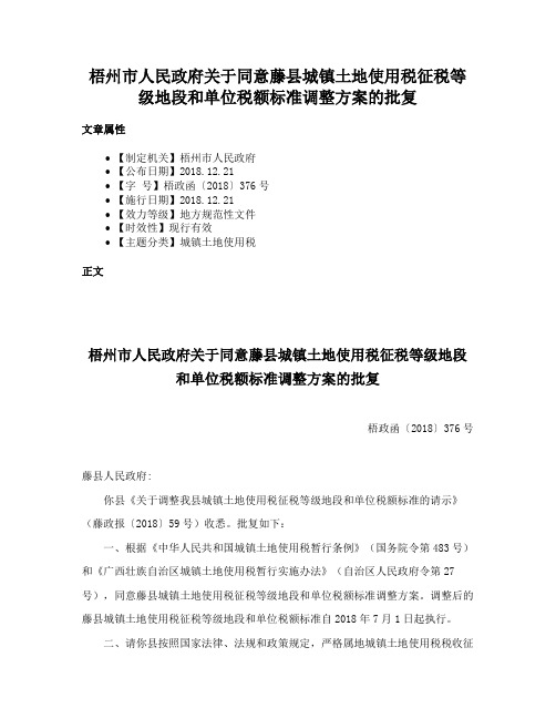 梧州市人民政府关于同意藤县城镇土地使用税征税等级地段和单位税额标准调整方案的批复