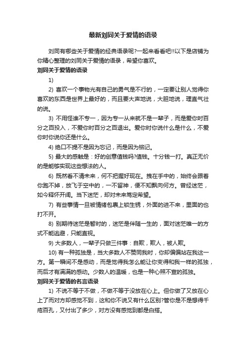 最新刘同关于爱情的语录