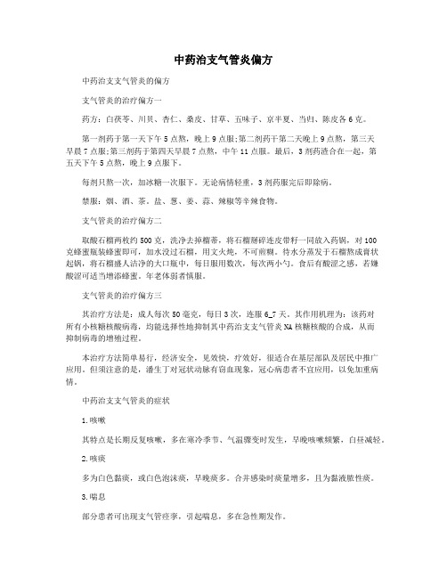 中药治支气管炎偏方