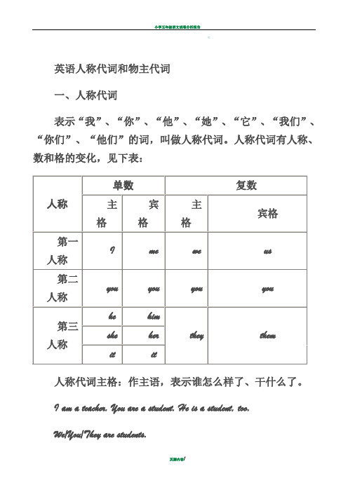 小学人称代词和物主代词表格