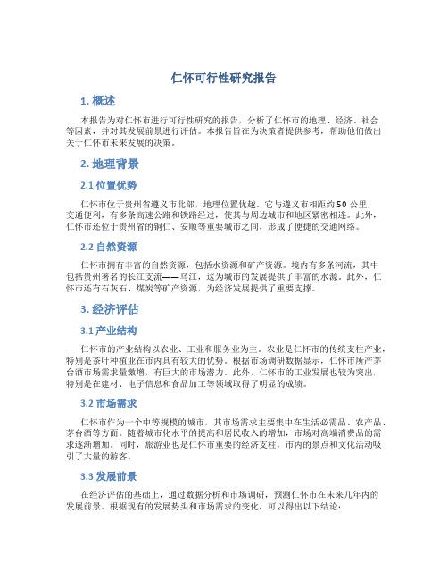 仁怀可行性研究报告