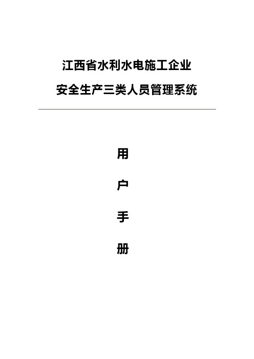 江西省水利水电施工企业安全生产三类人员管理系统用户手册【模板】