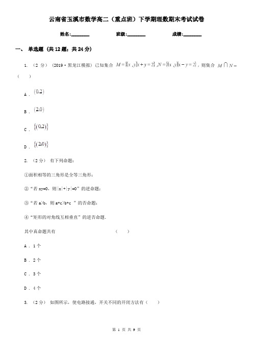 云南省玉溪市数学高二(重点班)下学期理数期末考试试卷