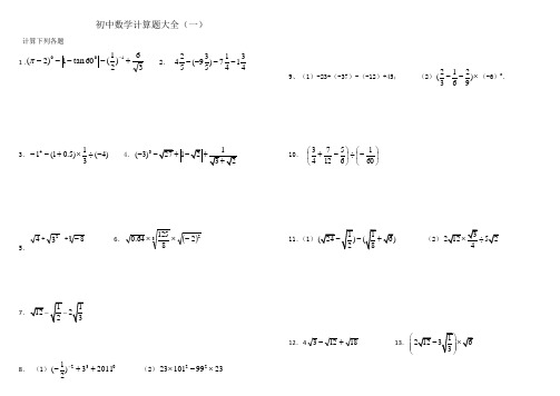 刘瑞梅初中数学中考计算题复习最全含答案1