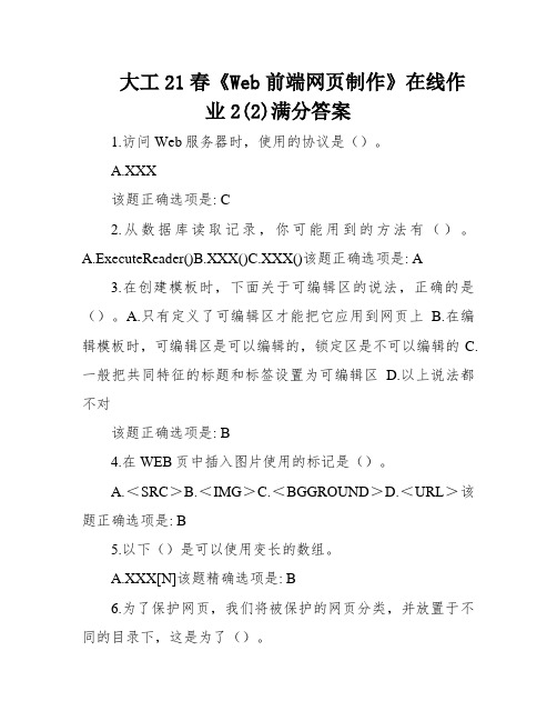 大工21春《Web前端网页制作》在线作业2(2)满分答案