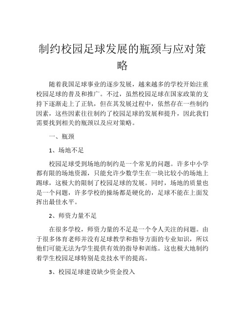 制约校园足球发展的瓶颈与应对策略