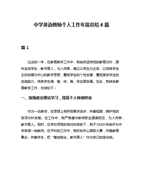 中学英语教师个人工作年度总结6篇