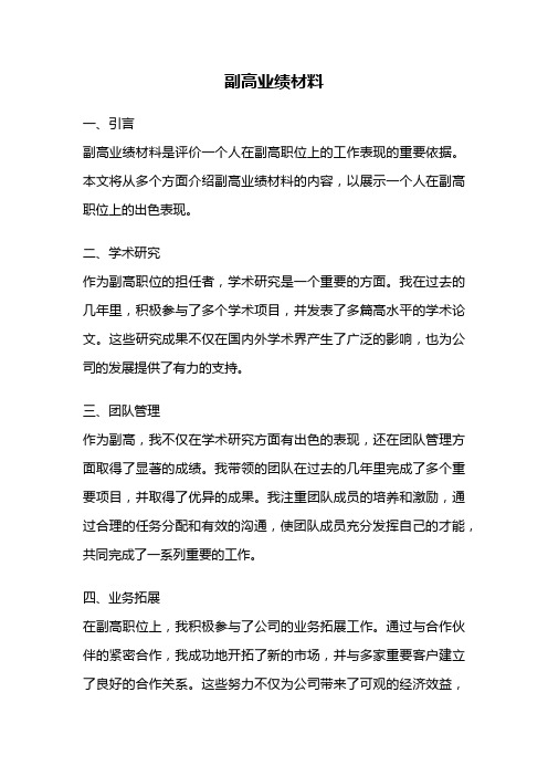 副高业绩材料