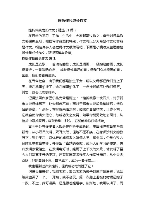 挫折伴我成长作文（精选31篇）