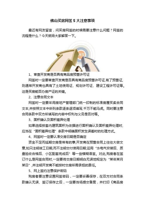 佛山买房网签5大注意事项