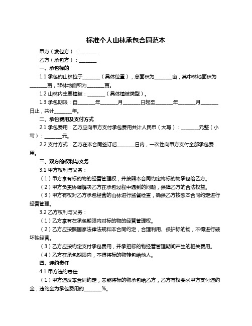 标准个人山林承包合同范本