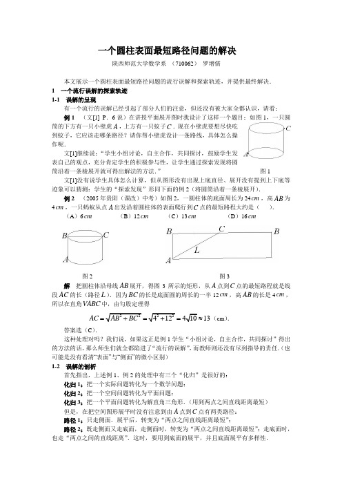 一个圆柱表面最短路径问题的解决汇总