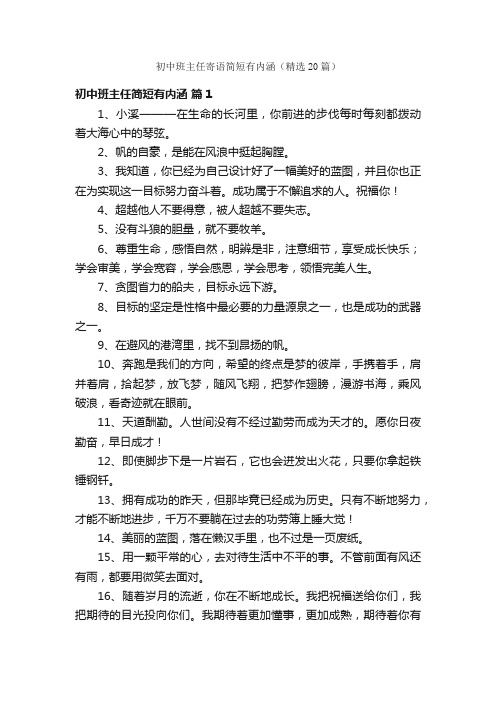 初中班主任寄语简短有内涵(精选20篇)