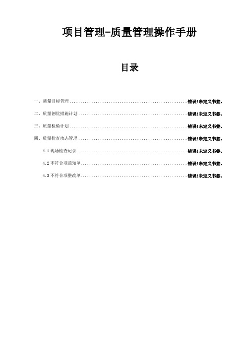 04质量管理操作手册