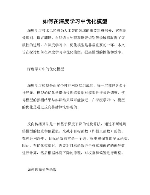 如何在深度学习中优化模型