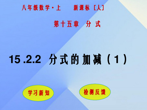 八年级数学上册 15.2.2 分式的加减(第1课时)课件 (新版)新人教版