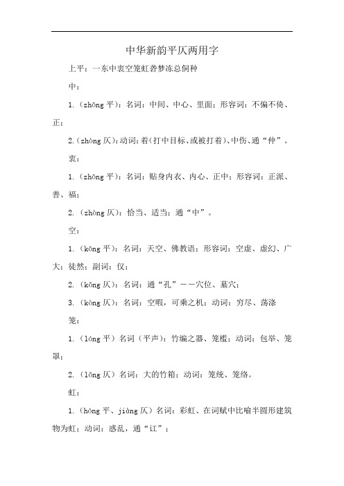 中华新韵平仄两用字