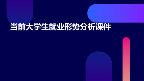 当前大学生就业形势分析课件